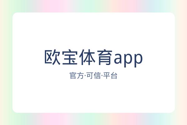 欧宝体育app 图片